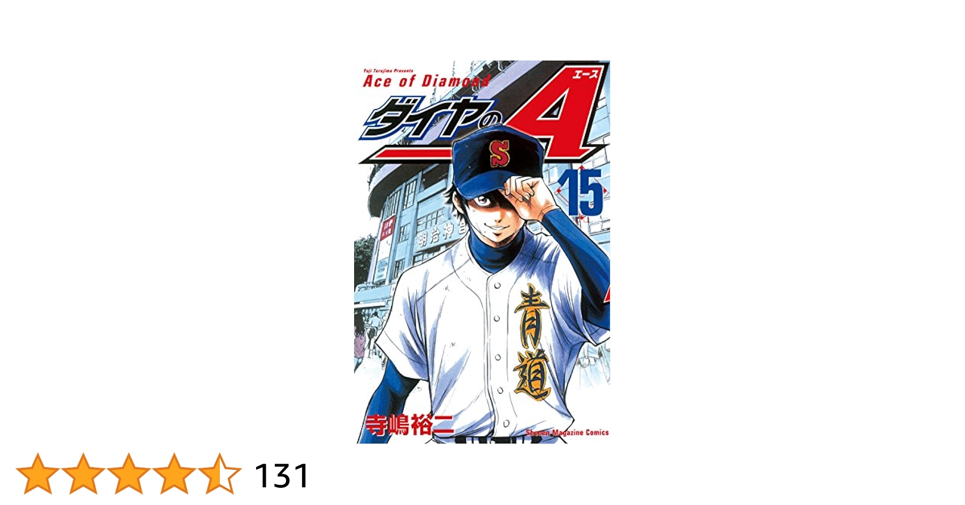 ダイヤのA　全巻+オマケ15冊 ダイヤのA 全巻セット 漫画