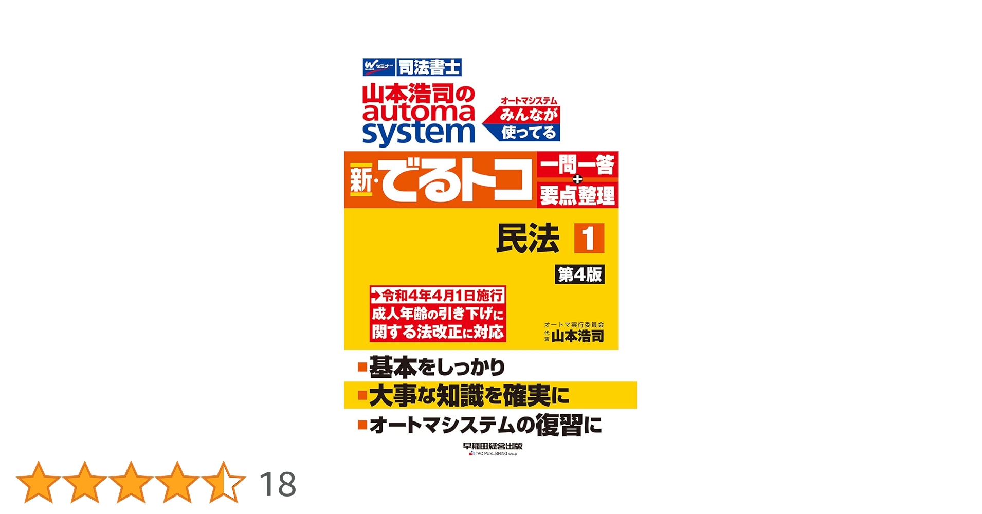 山本浩司のオートマシステム 新・でるトコ 一問一答+要点整理 1