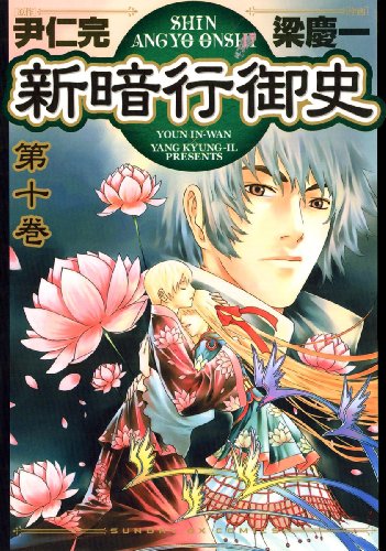 新暗行御史(10) (サンデーGXコミックス)
