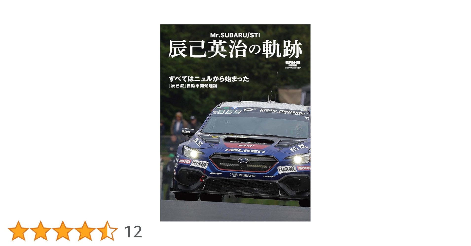 スーパー・サバイバル術 英知出版 Mr.SUBARU/STI 辰己英治の軌跡 (サンエイムック) | 三栄 |本