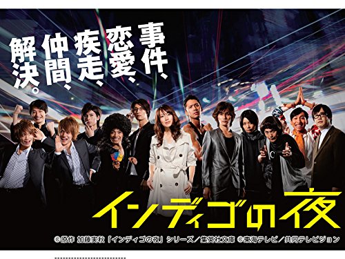 『インディゴの夜』