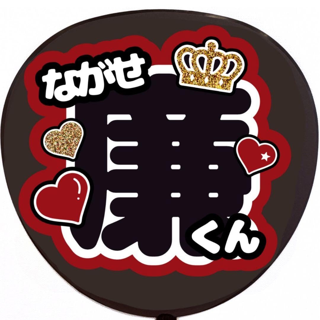 コンサート うちわ スワロフスキーKing & Prince 永瀬廉くん確認用