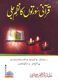 Qurani Suraton Ka Nazam Jali  