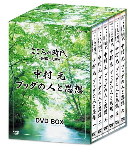Amazon.co.jp: こころの時代 ~宗教・人生~ 中村 元 ブッダの人と思想  