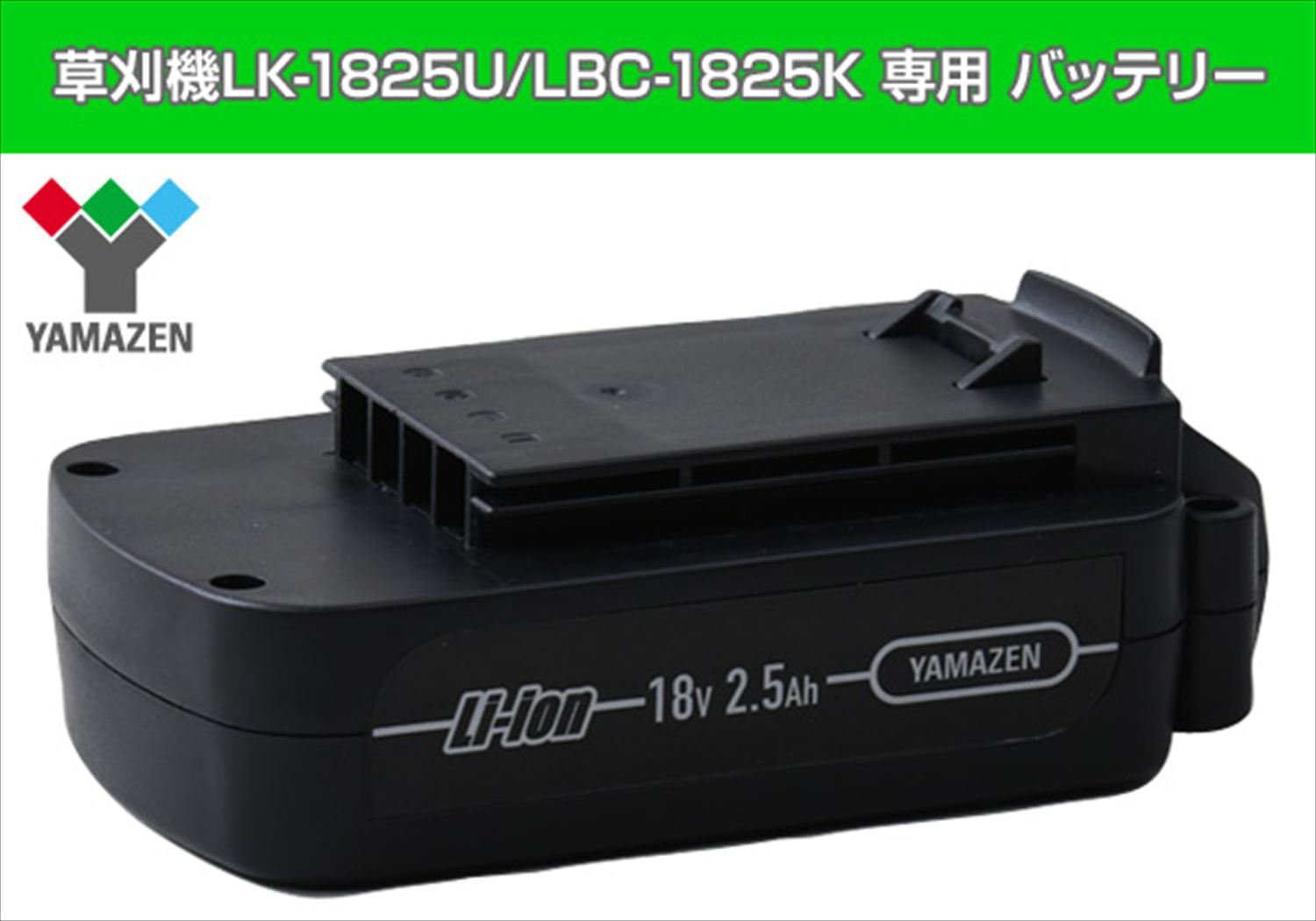 Amazon | 山善(YAMAZEN) 草刈機 LK-1825U/LBC-1825K専用 バッテリー 