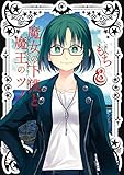 魔女の下僕と魔王のツノ 8巻 (デジタル版ガンガンコミックス)