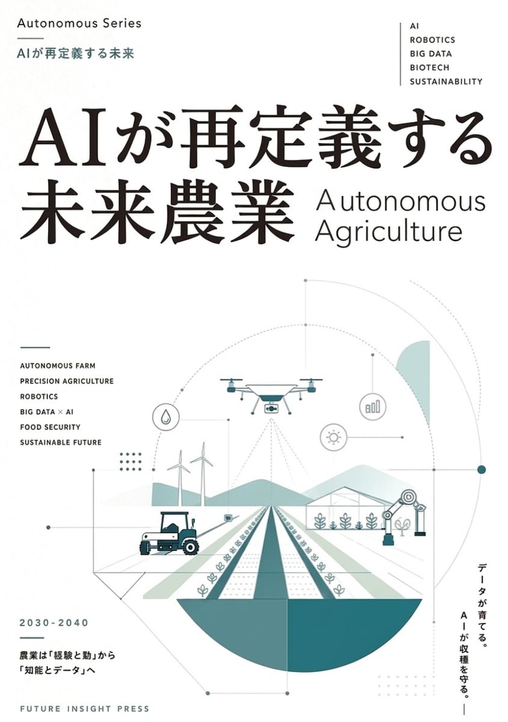 AIが再定義する未来農業