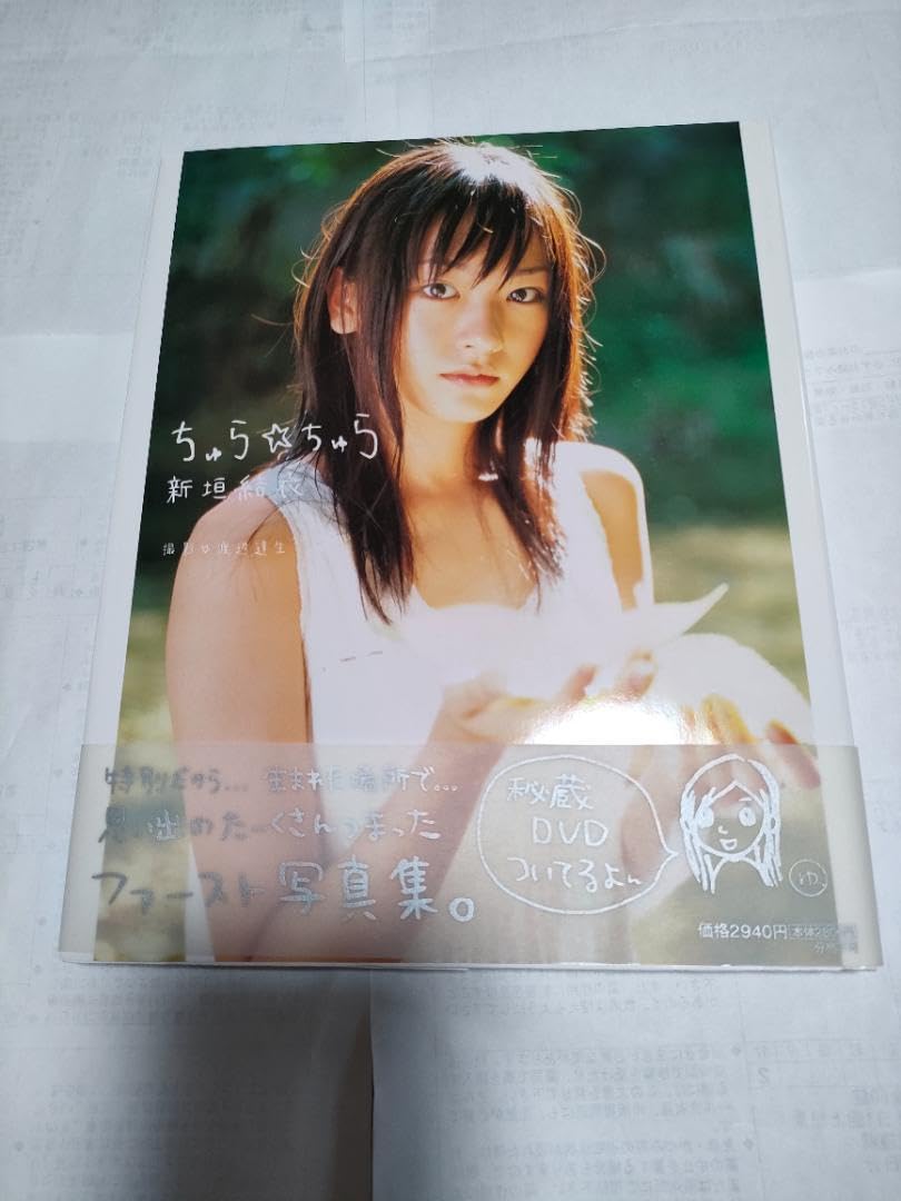 Amazon.co.jp: 新垣結衣さん直筆サイン入り写真集 ちゅら☆ちゅら 
