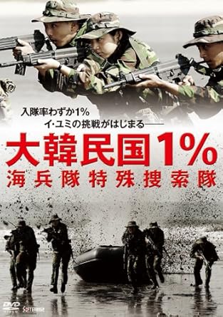 Amazon Com 大韓民国1 海兵隊特殊捜索隊 Dvd Movies Tv