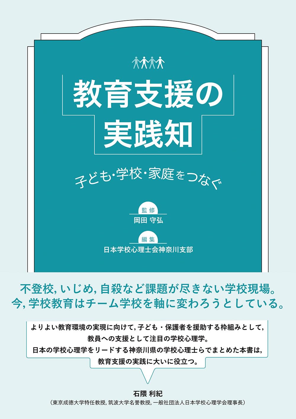 教育支援の実践知: 子ども・学校・家庭をつなぐ | 岡田 守弘, 日本学校