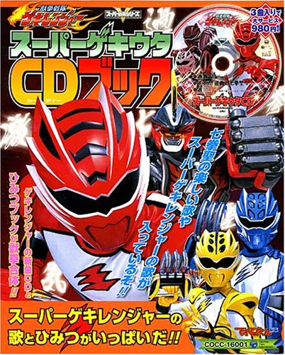 発表会ＣＤ　踊り　振り付き　「獣拳戦隊ゲキレンジャー」 獣拳戦隊ゲキレンジャー主題歌 | 商品情報 | 日本コロムビア