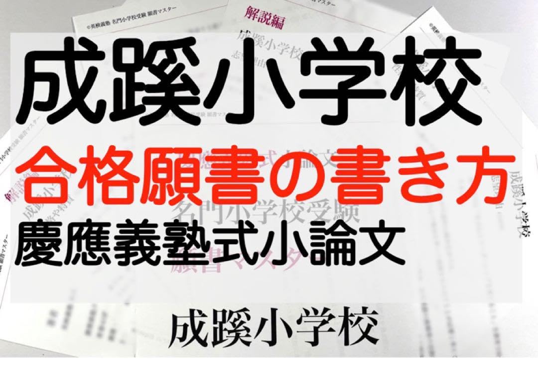 Amazon.co.jp: 成蹊小学校 慶應義塾幼稚舎 過去問 問題集 願書 対策 