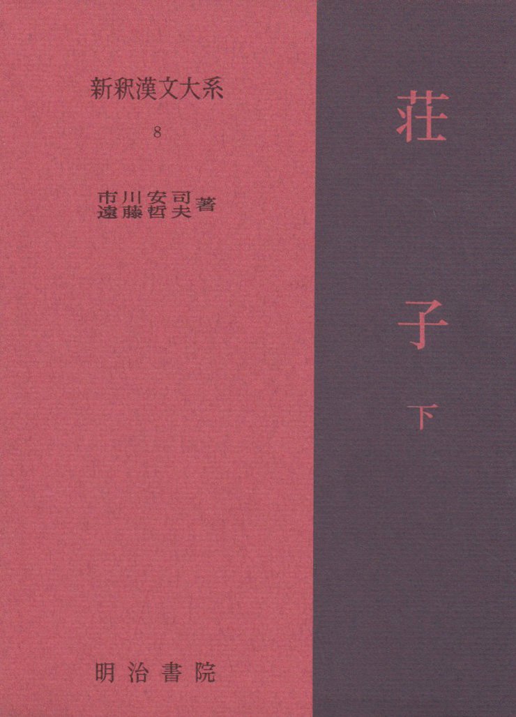 新釈漢文大系〈8〉荘子 下巻 | 遠藤 哲夫, 市川 安司 |本 | 通販 | Amazon