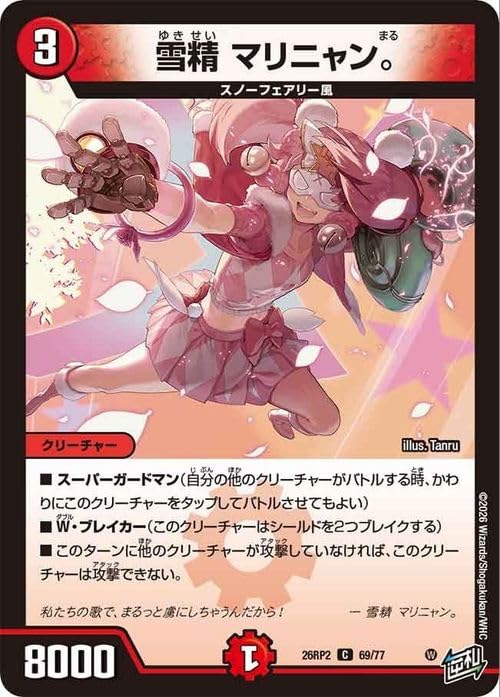Amazon.co.jp: デュエルマスターズ 逆札篇 雪精 マリニャン。(コモン