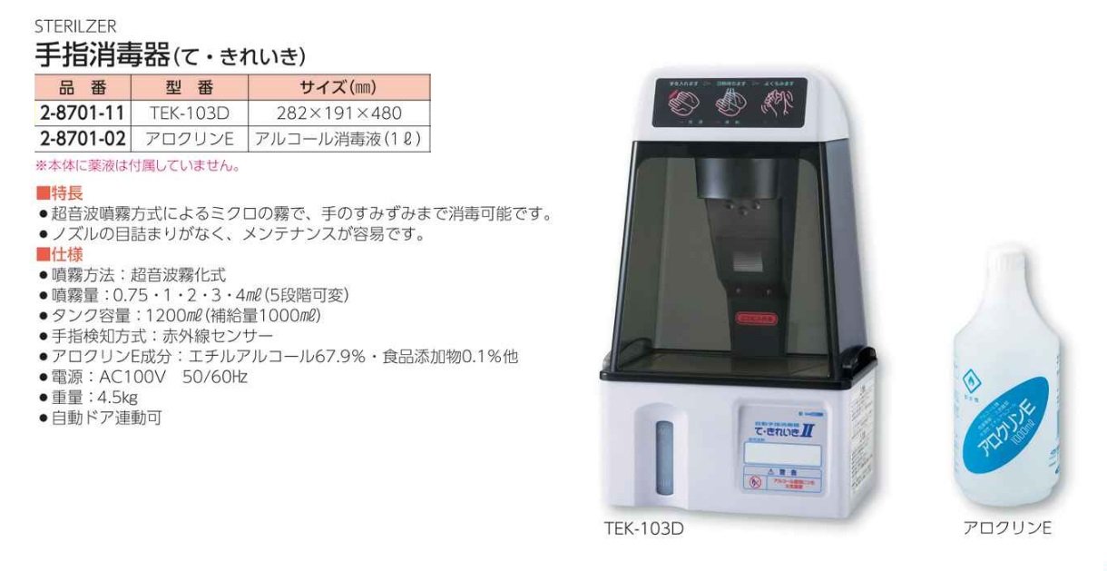 美品 消毒器 て・きれいきⅡ TEK-103D-2 赤外線センサー 超音波霧化