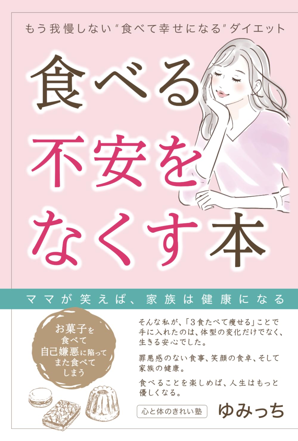 食べる不安をなくす本: ママが笑えば、家族は健康になる