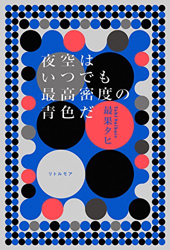 夜空はいつでも最高密度の青色だ 夜空はいつでも最高密度の青色だ