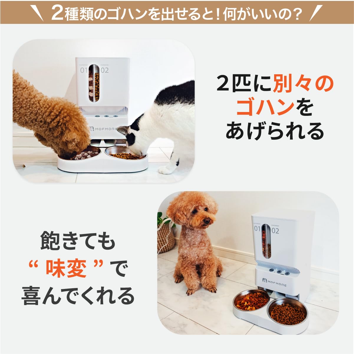 Amazon | 2種類出せる MOFMORE 自動給餌器 猫 犬 2匹 音声録音 5L大