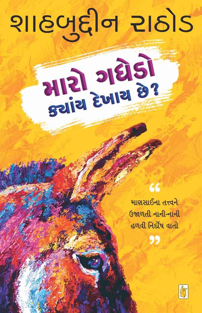 Maro Gadhedo Kyan Dekhay Chhe?