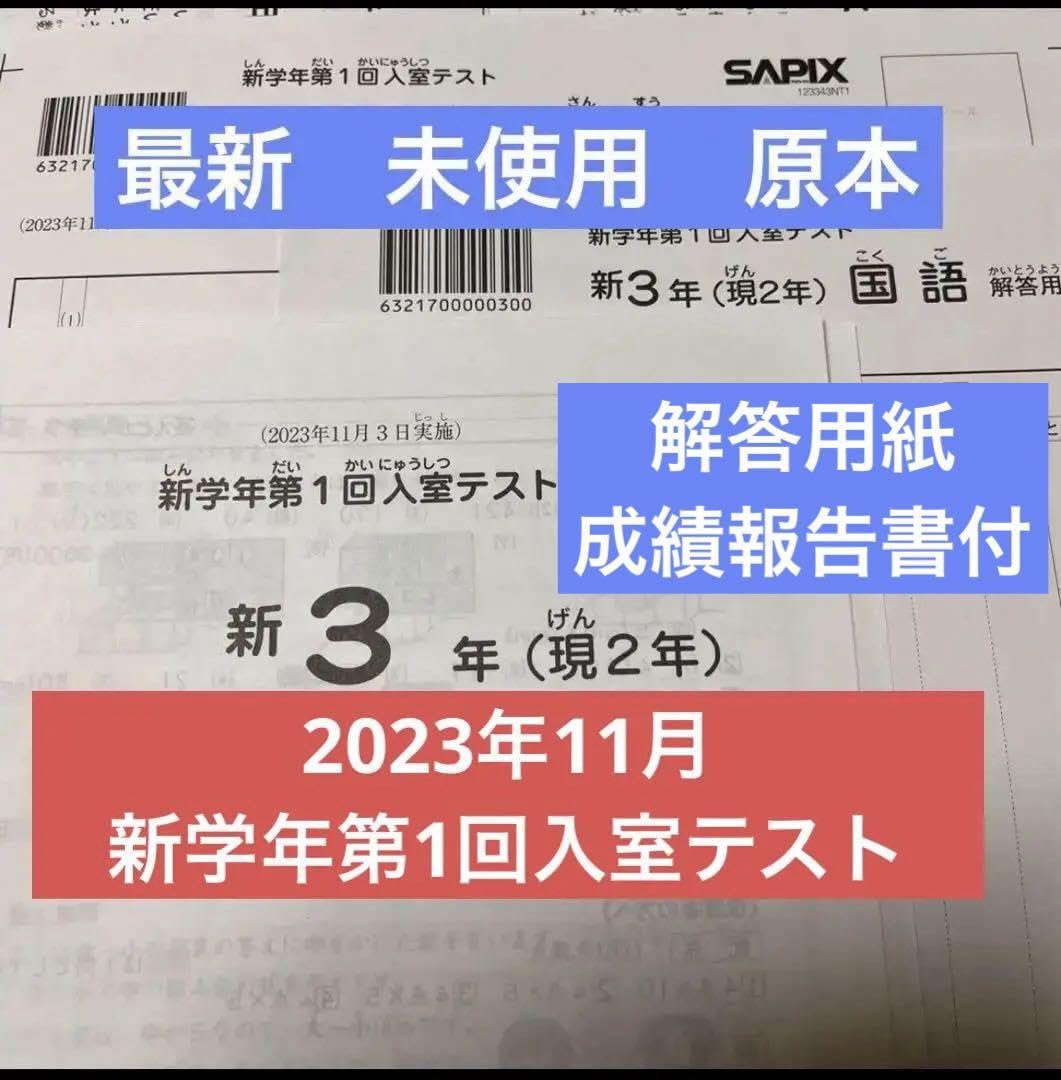 サピックス新3年新学年第1回入室テスト2022年　原本❗️ サピックス新3年新学年第1回入室テスト2022年原本＋最新おまけ
