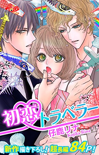 『Love Silky 初恋トラベラー story』