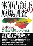 米軍占領下の原爆調査: 原爆加害国になった日本