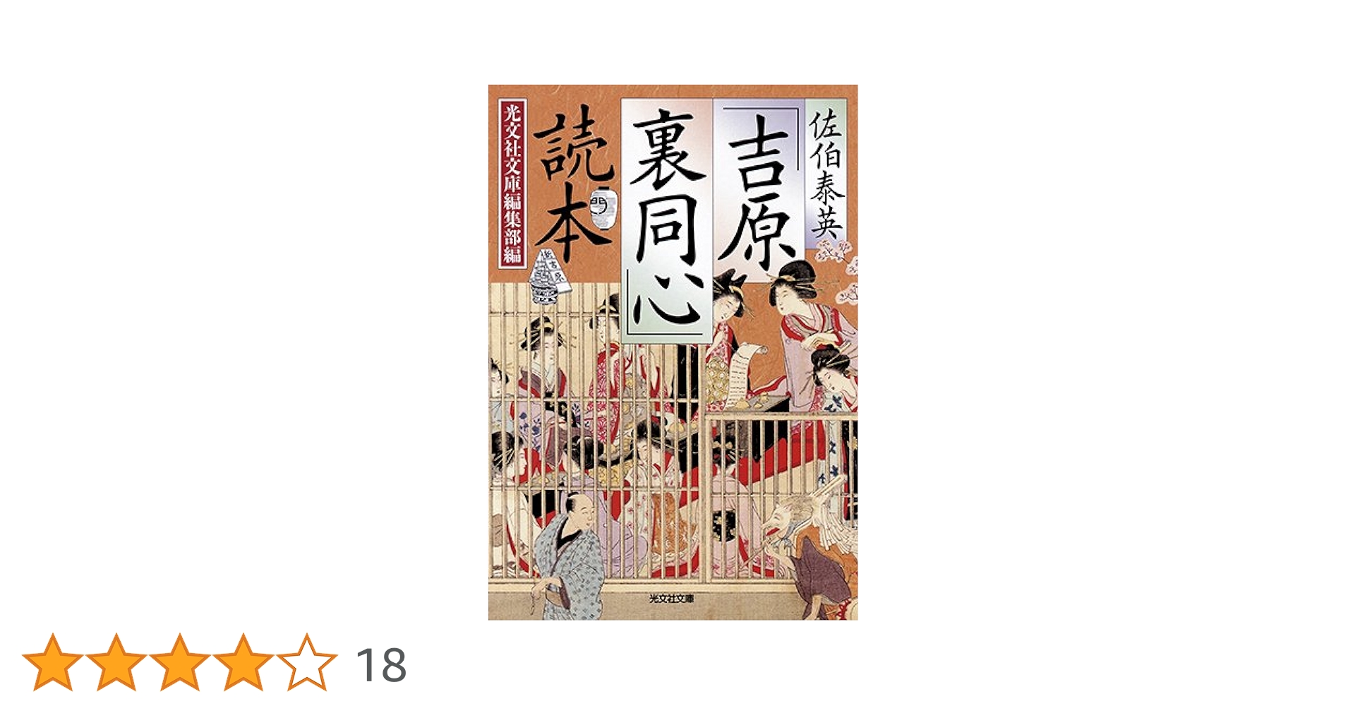 Amazon.co.jp: 佐伯泰英「吉原裏同心」読本 (光文社文庫 こ 1-14