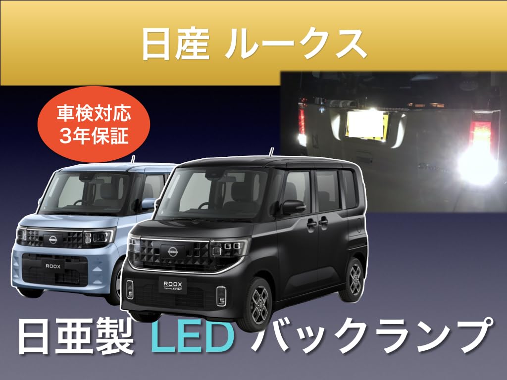 Amazon | 日産 ルークス 専用 BB#A バックランプ 3年保証 日亜化学製
