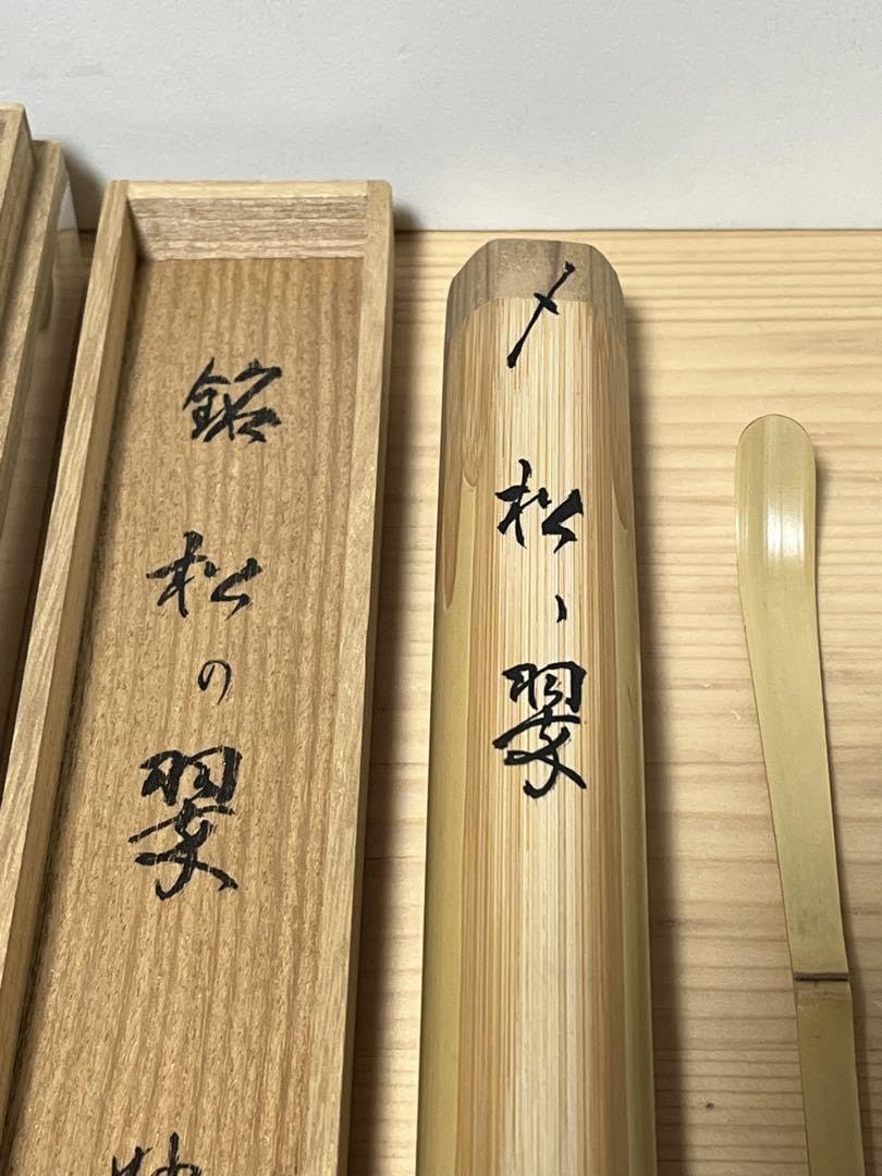 Amazon.co.jp: 妙喜庵 武田士延 茶杓松の翠 : ホーム＆キッチン