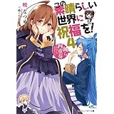この素晴らしい世界に祝福を！ 4　鈍ら四重奏　～ナマクラカルテット～【電子特別版】 (角川スニーカー文庫)