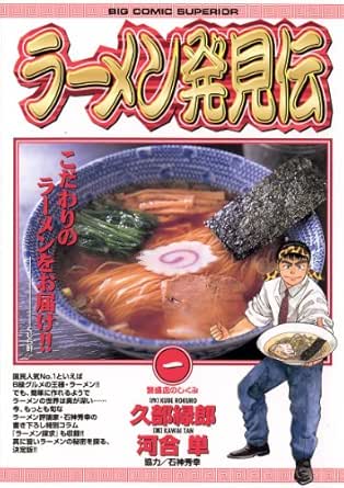 ラーメン発見伝