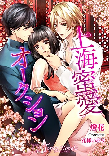 上海蜜愛オークション 書下ろし イラスト10枚入り トパーズノベルス 燈花 花綵いおり ティーンズラブ Kindleストア Amazon