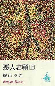 悪人志願（上） (ＲＯＭＡＮＢＯＯＫＳ)
