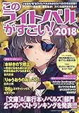 このライトノベルがすごい! 文庫&単行本・ノベルズ部門2つのベストランキングを発表!!! (2018)