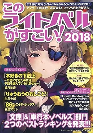 このライトノベルがすごい 18巻 感想 レビュー 読書メーター