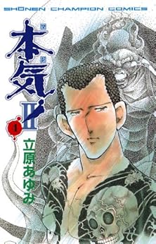 本気! II 4-1758306