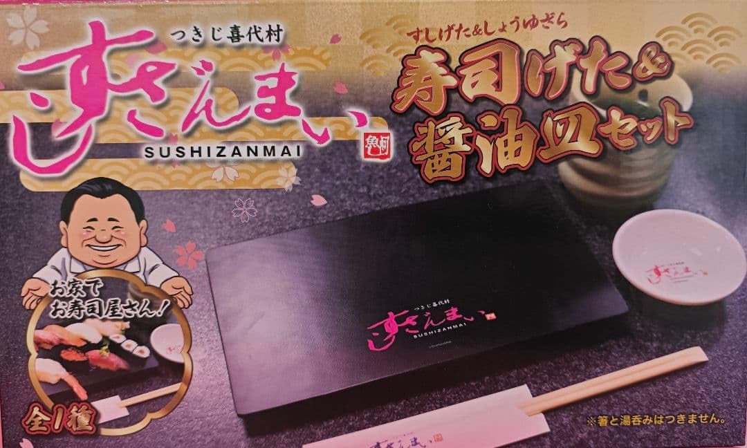 Amazon.co.jp: すしざんまい 寿司げた＆醤油皿セット : ホーム＆キッチン