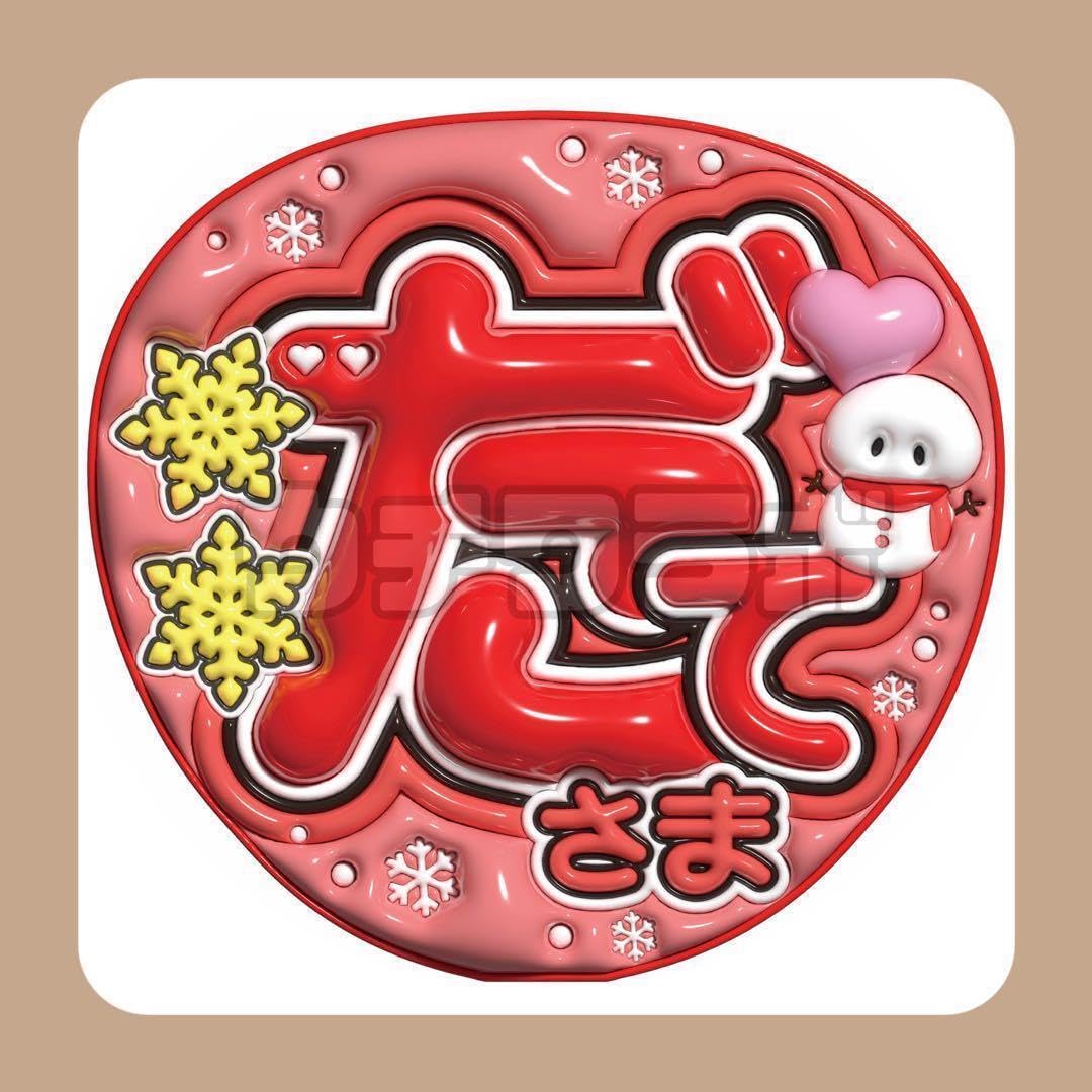 Amazon.co.jp: だてさま 宮舘涼太くん ぷっくり うちわ文字 名前文字