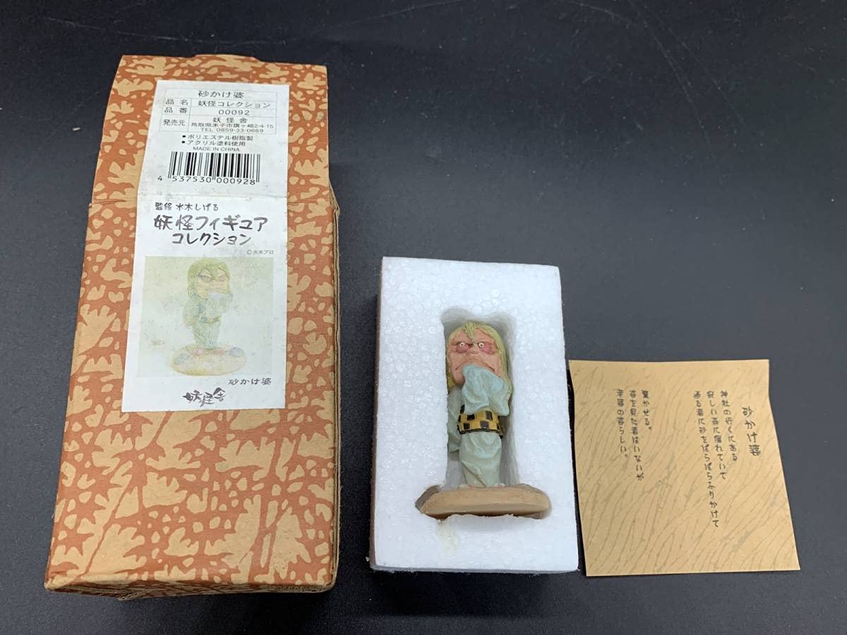 Amazon | 妖怪舎水木しげる 妖怪フィギュアコレクション 砂かけ婆 @百