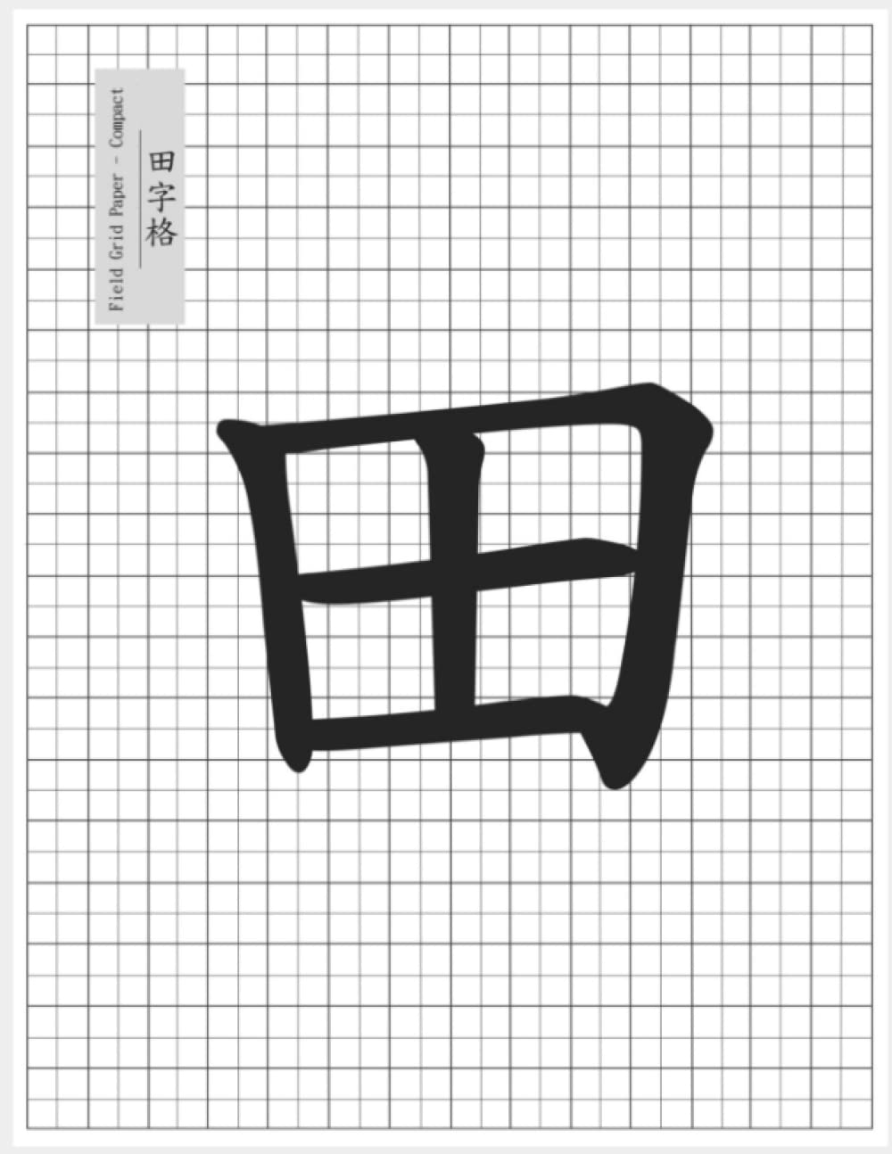 Chinese Writing Exercise Book 田格本 [tián gé běn]: Character writing practice paper 田字格 [tián zì gé] with 4-quadrant squares in the shape of the ... grid pattern with clean lines, 120 pages