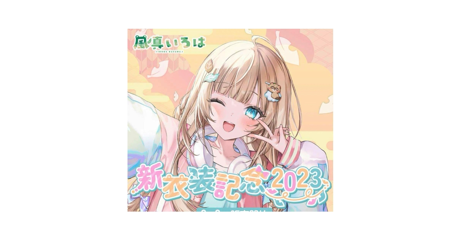 Amazon.co.jp: ホロ 風真いろは 新衣装記念2023 フルセット : おもちゃ