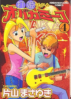 Amazon.co.jp: 打姫オバカミーコ (15) (近代麻雀コミックス) : 片山