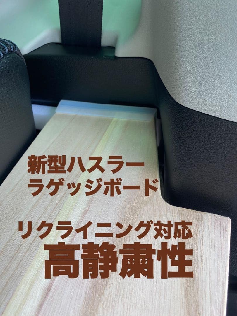 Amazon.co.jp: 新型ハスラー用ラゲッジボード 静音版 木製