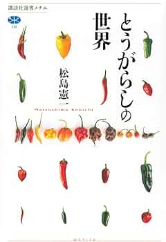 絵画 とうがらし とうがらしの世界 (講談社選書メチエ 728) | 松島 憲一 |本 | 通販
