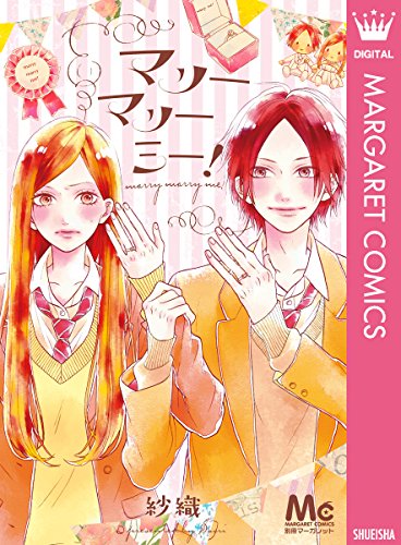 マリーマリーミー!