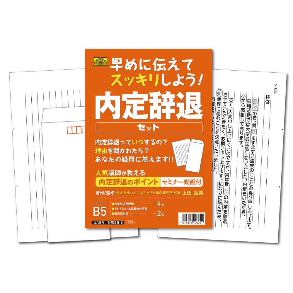 Amazon | 日本法令 早めに伝えてスッキリしよう！内定辞退セット 上田