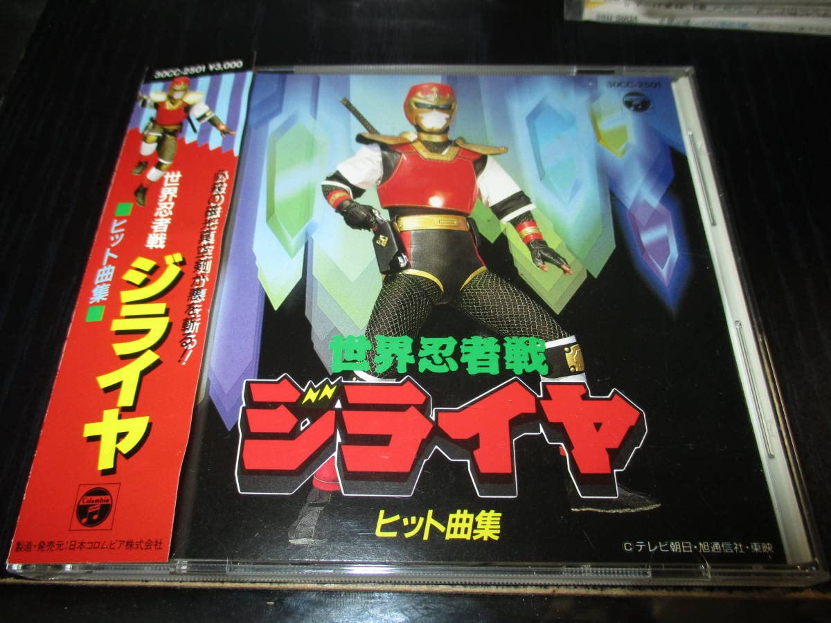 Amazon.co.jp: 世界忍者戦ジライヤ ヒット曲集 : ホーム＆キッチン