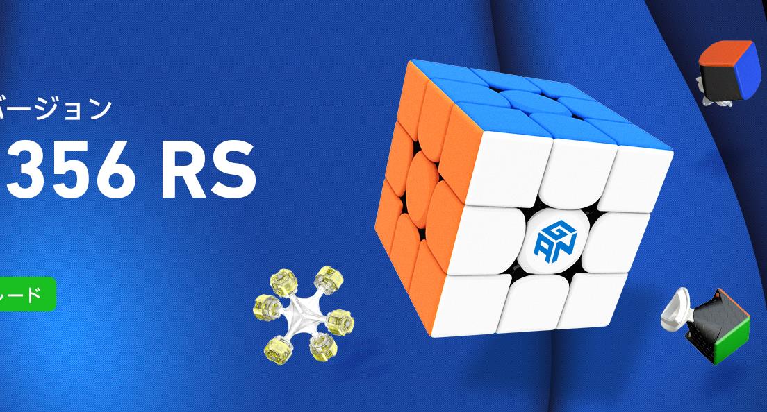 Amazon | GAN 356 RS 競技用キューブ 3x3x3 超スムーズ回転 ステッカー