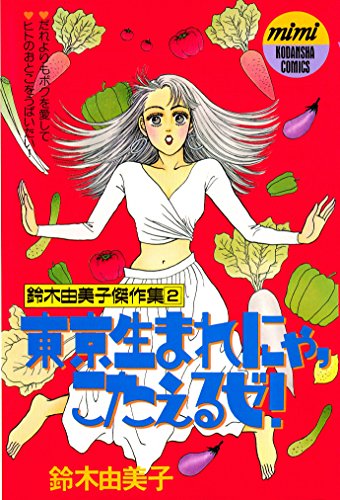 『東京生まれにゃ、こたえるゼ!』