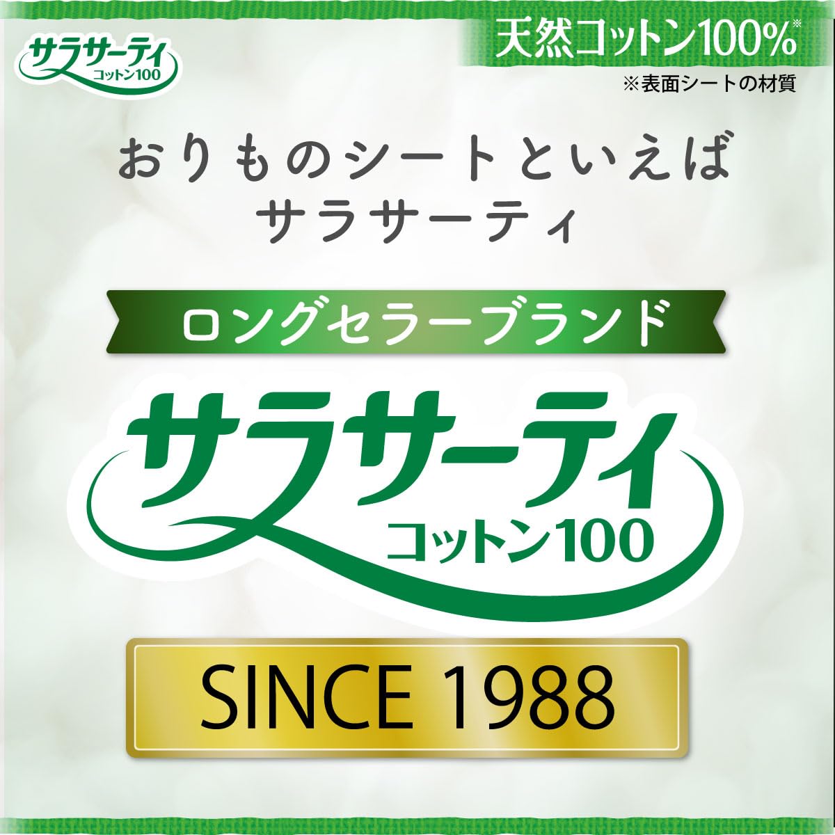 サラサーティ コットン100 おりものシート